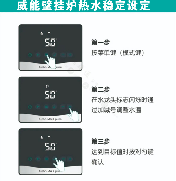 威能 Turbomax Pure 系列壁挂炉热水温度设定