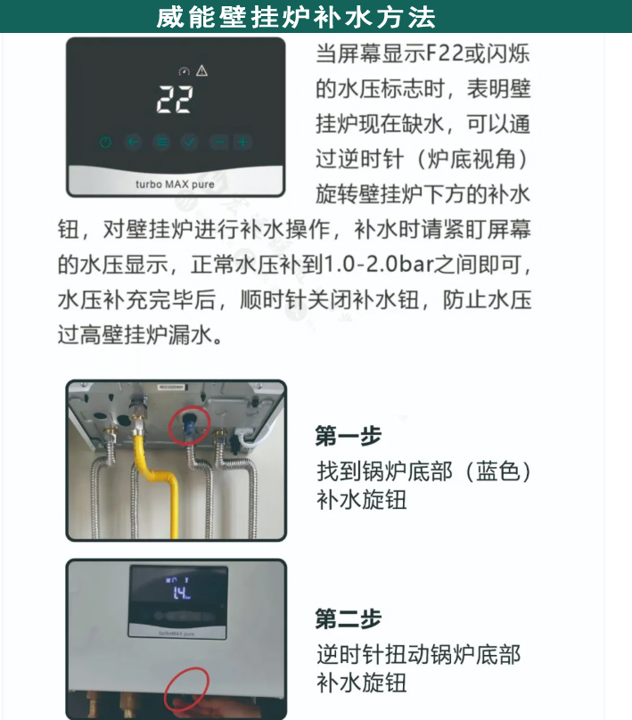 威能 Turbomax Pure 系列壁挂炉补水操作
